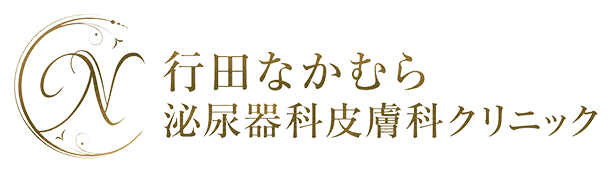 行田なかむら泌尿器科皮膚科クリニック
