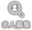 求人情報