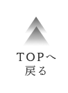 TOPへ