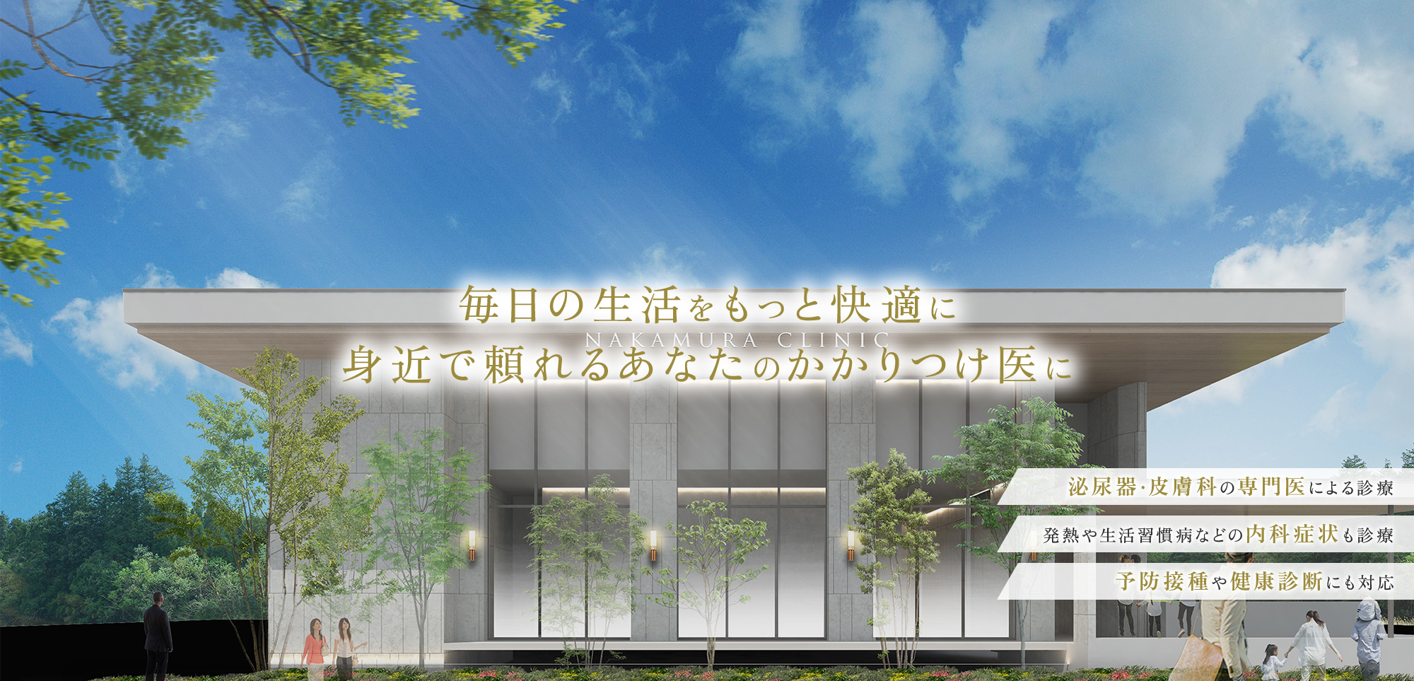 毎日の生活をもっと快適に NAKAMURA CLINIC 身近で頼れるあなたのかかりつけ医に 泌尿器・皮膚科の専門医による診療 発熱や生活習慣病などの内科症状も診療 予防接種や健康診断にも対応