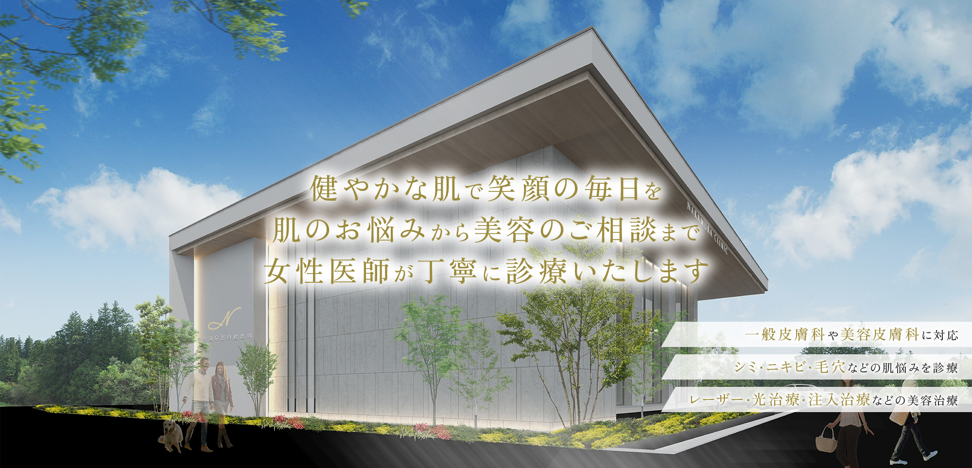 健やかな肌で笑顔の毎日を 肌のお悩みから美容のご相談まで 女性医師が丁寧に診療いたします 一般皮膚科や美容皮膚科に対応 シミ・ニキビ・毛穴などの肌悩みを診療 レーザー・光治療・注入治療などの美容治療
