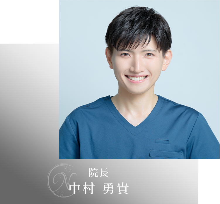 院長 中村 勇貴