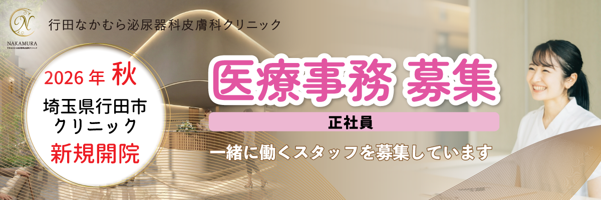 行田なかむら泌尿器科皮膚科クリニック・医療事務正社員募集情報