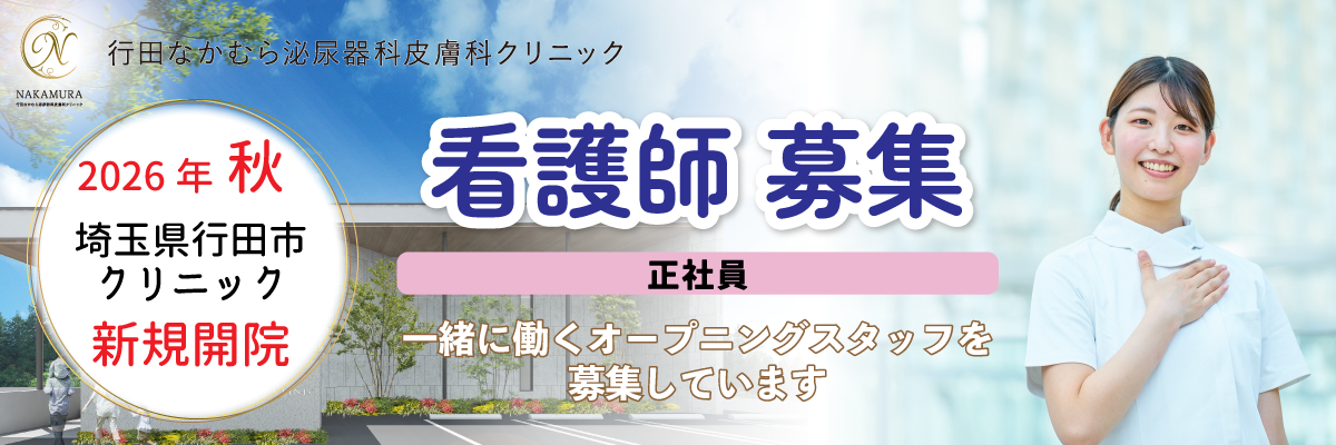 看護師募集情報2026年秋に開業する行田なかむら泌尿器科皮膚科クリニック｜埼玉県行田市の新規開院クリニック