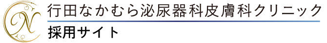 行田なかむら泌尿器科皮膚科クリニック(埼玉県行田市)採用サイト