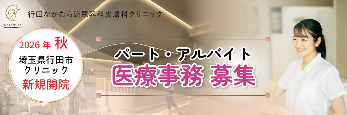 行田なかむら泌尿器科皮膚科クリニック・医療事務パートアルバイト募集情報