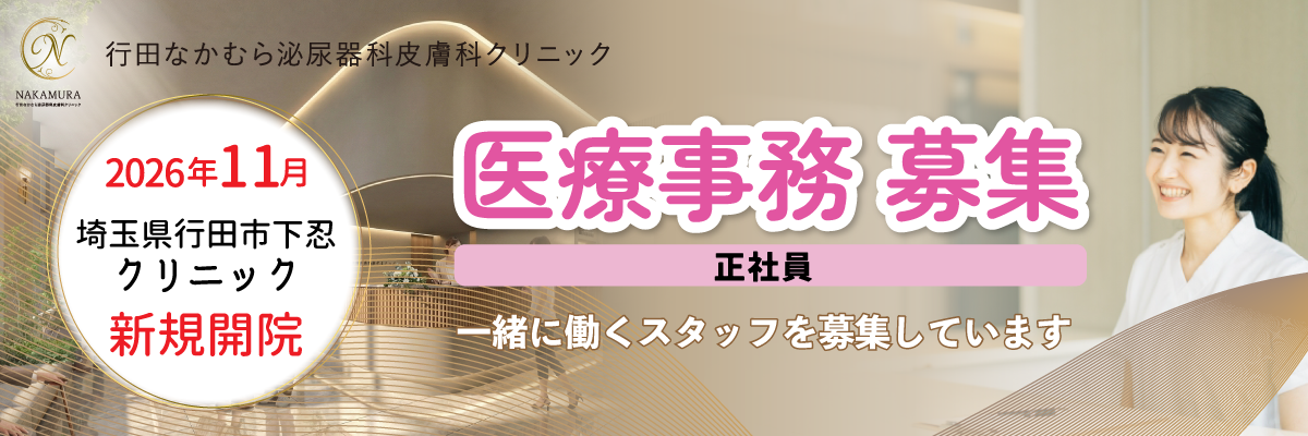 医療事務募集情報（正社員）2026年11月に開業する行田なかむら泌尿器科皮膚科クリニック