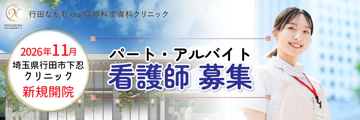 看護師募集情報（パート・アルバイト・非常勤・短時間）2026年11月に開業する行田なかむら泌尿器科皮膚科クリニック