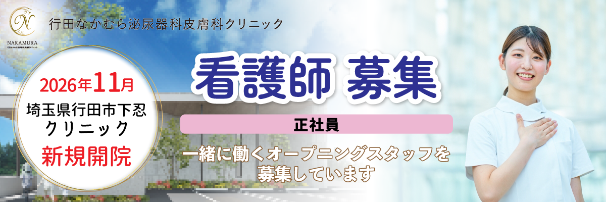 看護師募集情報2026年11月に開業する行田なかむら泌尿器科皮膚科クリニック